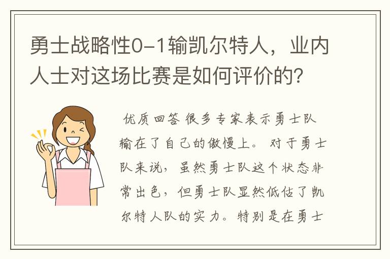 勇士战略性0-1输凯尔特人，业内人士对这场比赛是如何评价的？