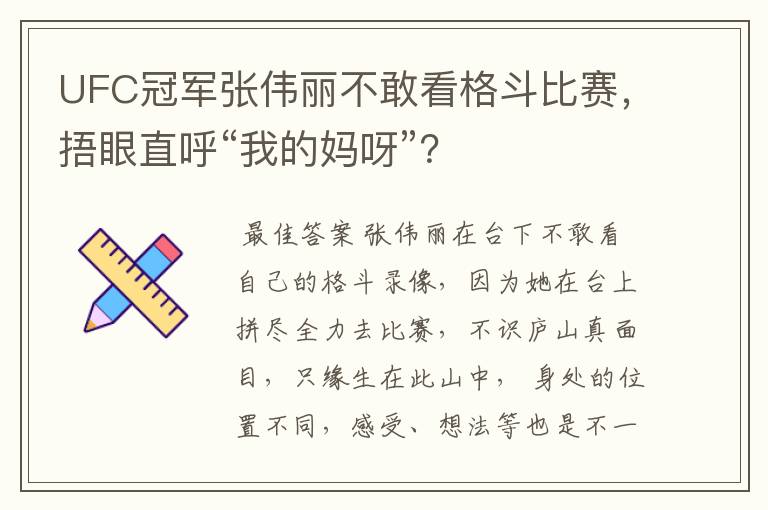 UFC冠军张伟丽不敢看格斗比赛，捂眼直呼“我的妈呀”？