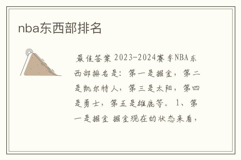 nba东西部排名