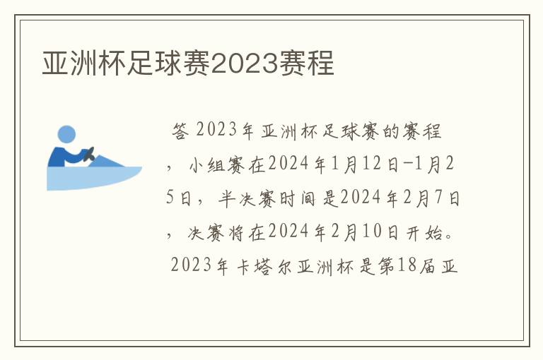 亚洲杯足球赛2023赛程