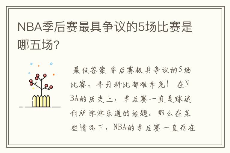 NBA季后赛最具争议的5场比赛是哪五场?