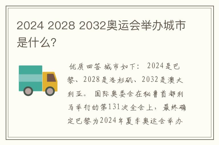 2024 2028 2032奥运会举办城市是什么？