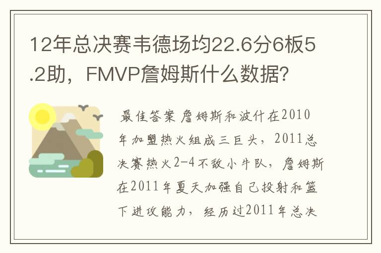 12年总决赛韦德场均22.6分6板5.2助，FMVP詹姆斯什么数据？