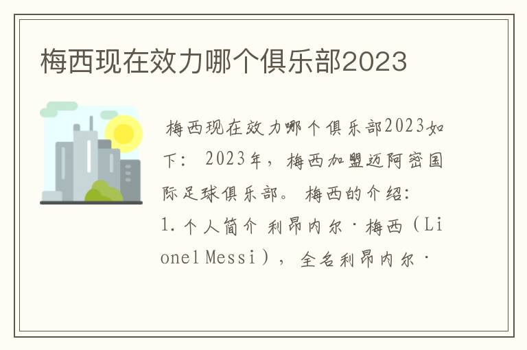 梅西现在效力哪个俱乐部2023