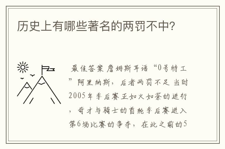 历史上有哪些著名的两罚不中？