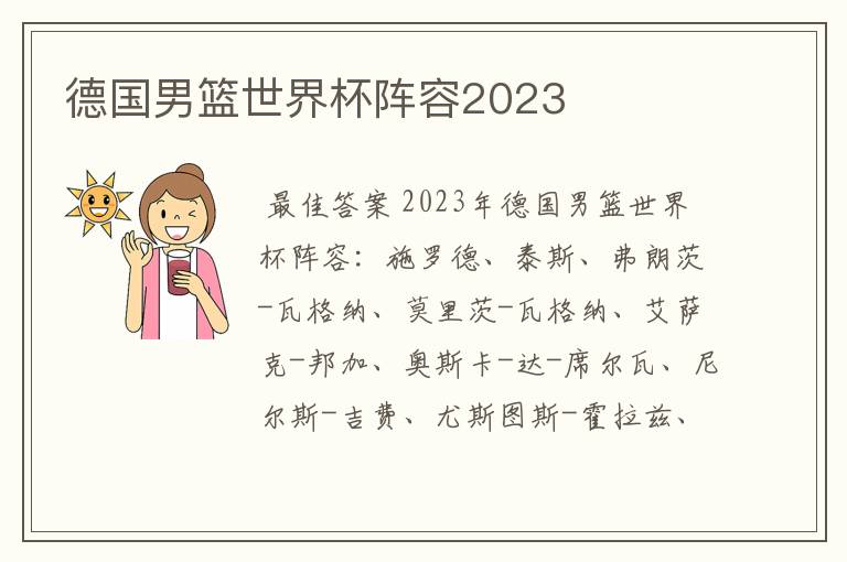 德国男篮世界杯阵容2023