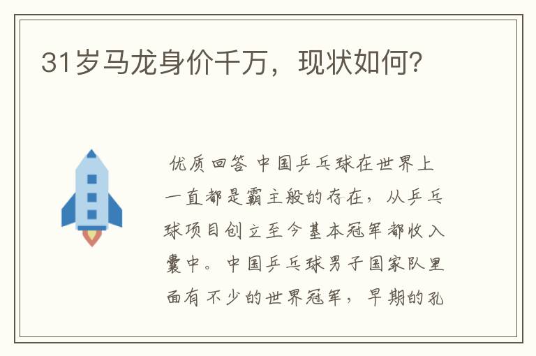 31岁马龙身价千万，现状如何？