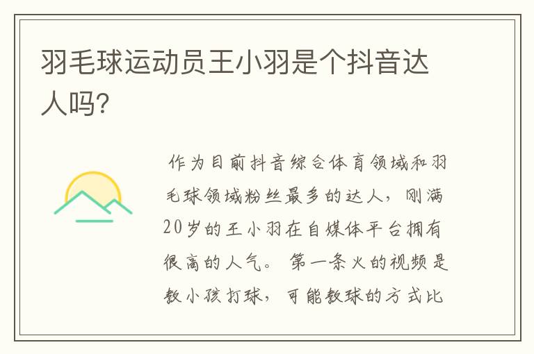 羽毛球运动员王小羽是个抖音达人吗？