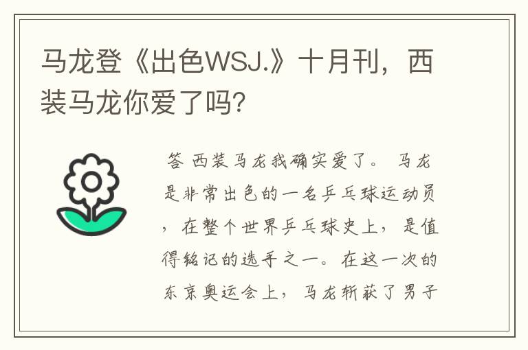 马龙登《出色WSJ.》十月刊，西装马龙你爱了吗？