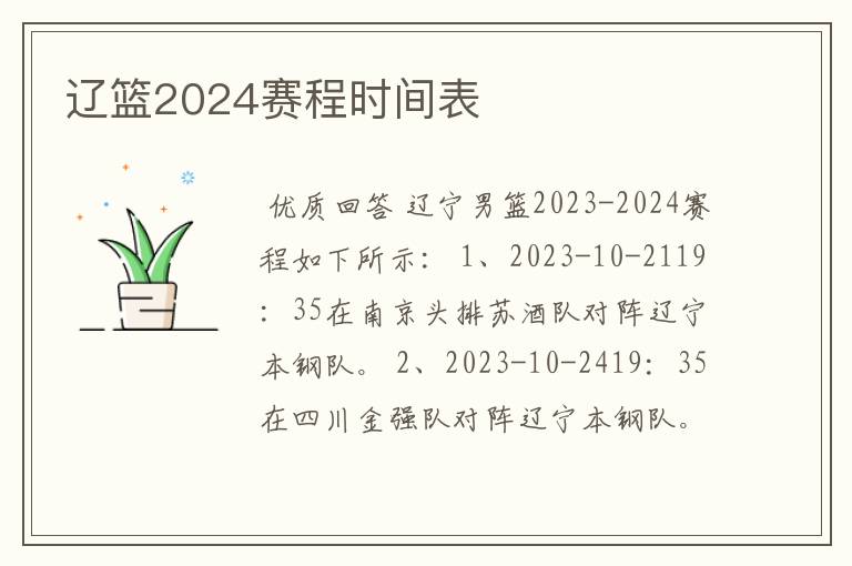 辽篮2024赛程时间表