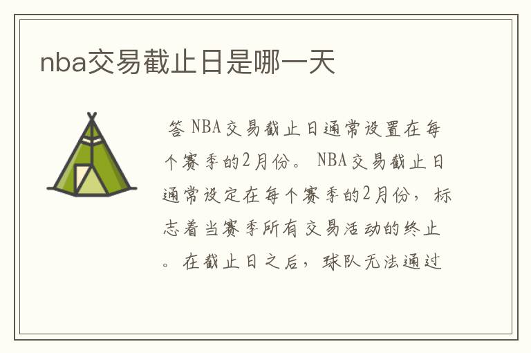 nba交易截止日是哪一天