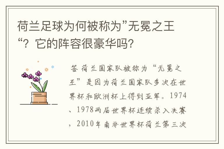 荷兰足球为何被称为”无冕之王“？它的阵容很豪华吗？