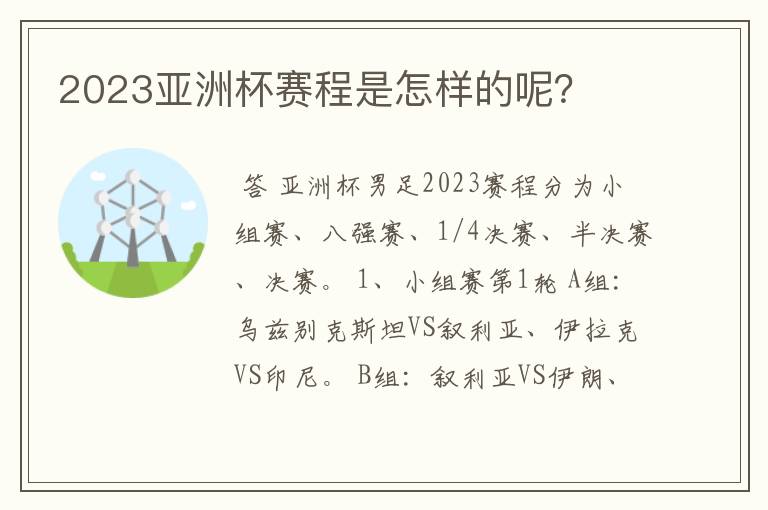 2023亚洲杯赛程是怎样的呢？