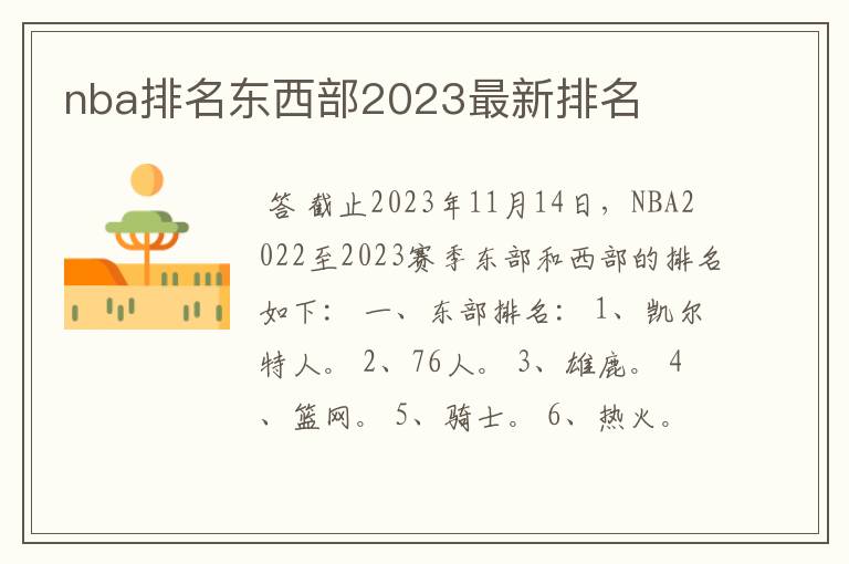 nba排名东西部2023最新排名