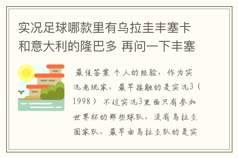 实况足球哪款里有乌拉圭丰塞卡和意大利的隆巴多 再问一下丰塞卡的身高体重 还有丰塞卡和隆巴多的实况数据