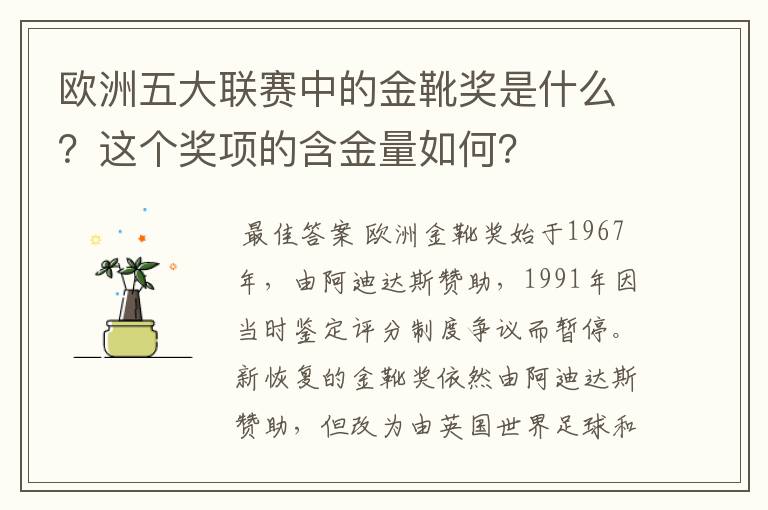 欧洲五大联赛中的金靴奖是什么？这个奖项的含金量如何？