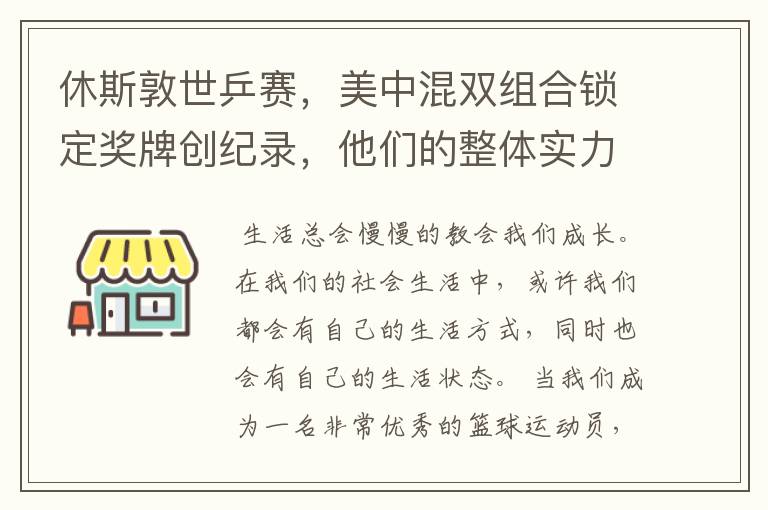 休斯敦世乒赛，美中混双组合锁定奖牌创纪录，他们的整体实力有多强？