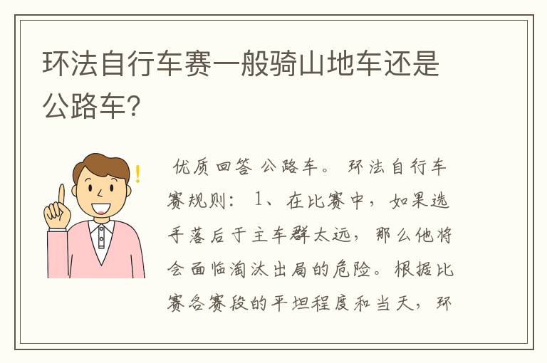 环法自行车赛一般骑山地车还是公路车？