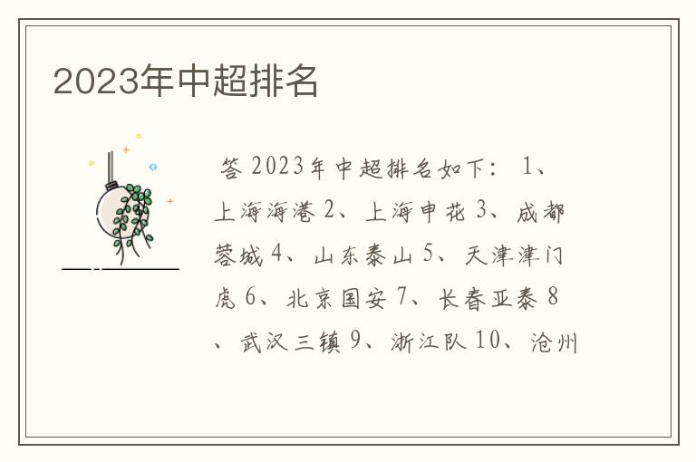 2023年中超排名