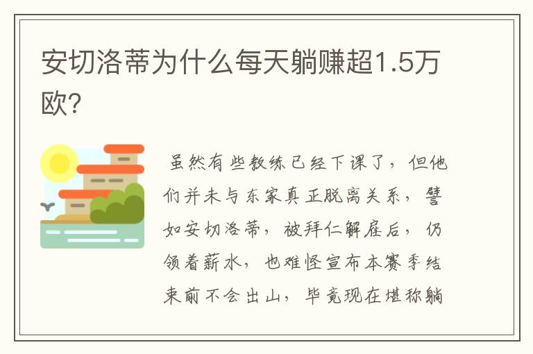 安切洛蒂为什么每天躺赚超1.5万欧？