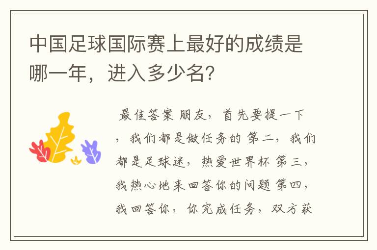 中国足球国际赛上最好的成绩是哪一年，进入多少名？