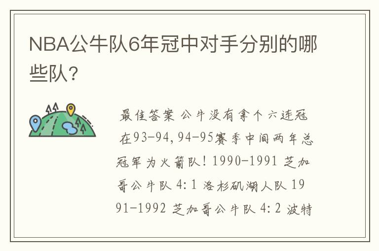 NBA公牛队6年冠中对手分别的哪些队?