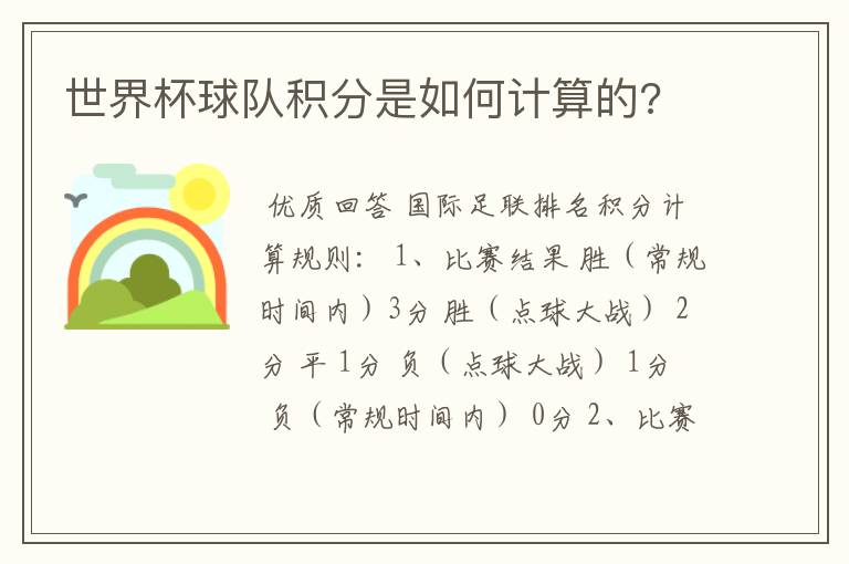 世界杯球队积分是如何计算的?