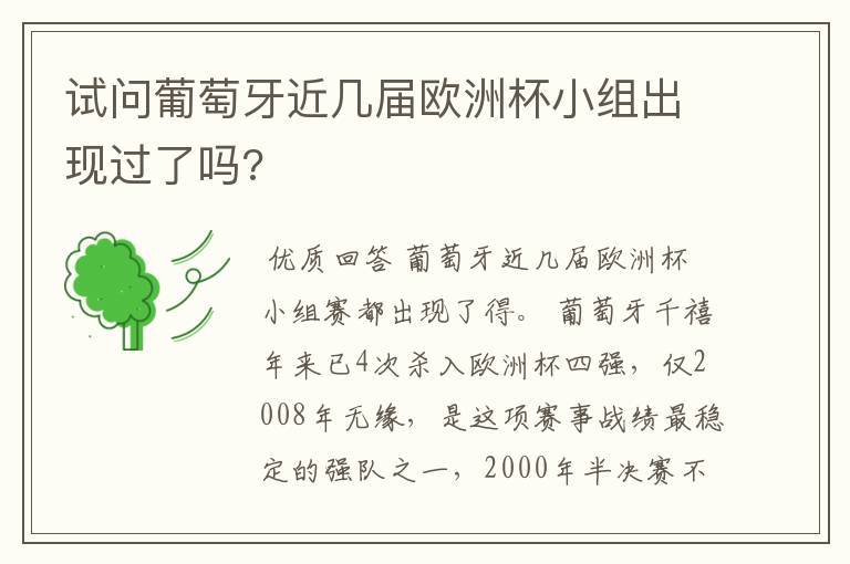 试问葡萄牙近几届欧洲杯小组出现过了吗?