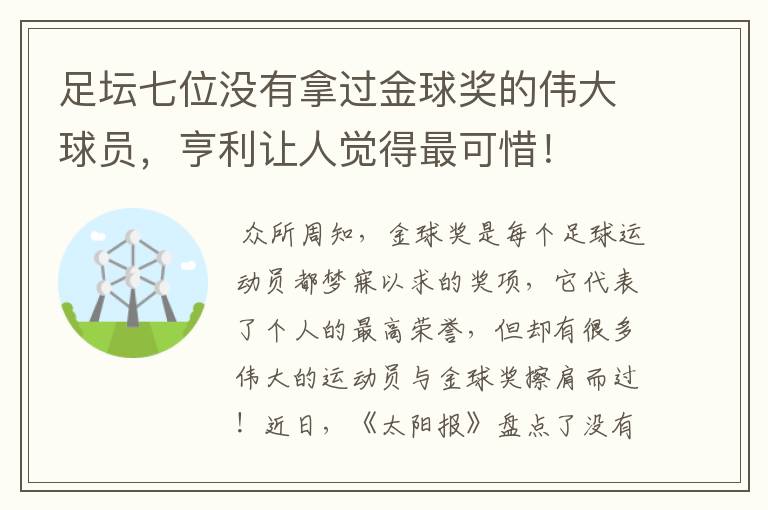 足坛七位没有拿过金球奖的伟大球员，亨利让人觉得最可惜！