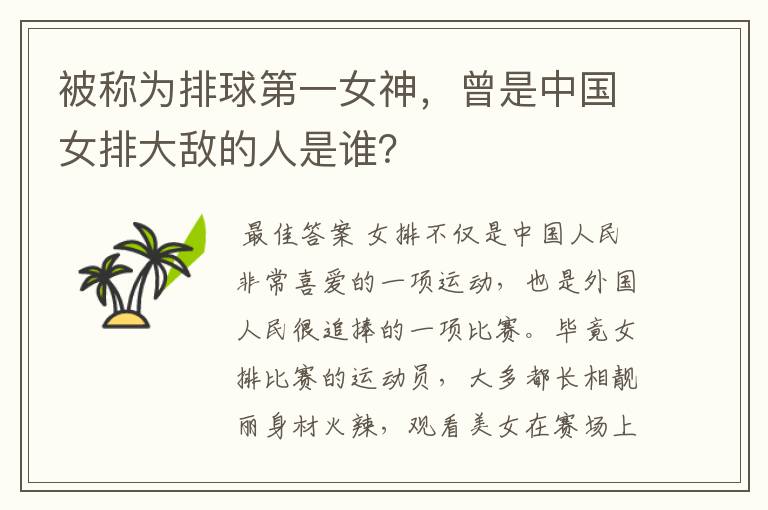 被称为排球第一女神，曾是中国女排大敌的人是谁？