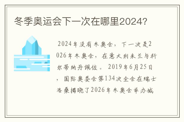 冬季奥运会下一次在哪里2024?