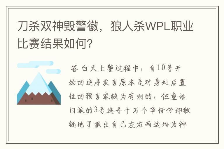 刀杀双神毁警徽，狼人杀WPL职业比赛结果如何？