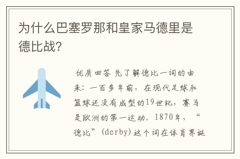 为什么巴塞罗那和皇家马德里是德比战?