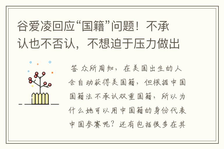 谷爱凌回应“国籍”问题！不承认也不否认，不想迫于压力做出选择，如何看