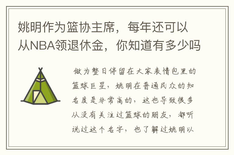 姚明作为篮协主席，每年还可以从NBA领退休金，你知道有多少吗？