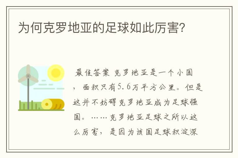 为何克罗地亚的足球如此厉害？