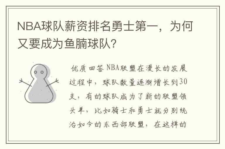 NBA球队薪资排名勇士第一，为何又要成为鱼腩球队？