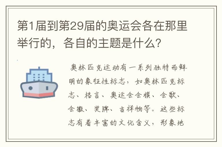 第1届到第29届的奥运会各在那里举行的，各自的主题是什么？