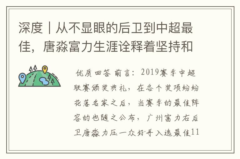 深度｜从不显眼的后卫到中超最佳，唐淼富力生涯诠释着坚持和努力