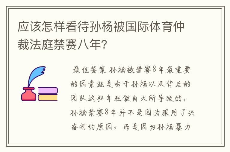 应该怎样看待孙杨被国际体育仲裁法庭禁赛八年？