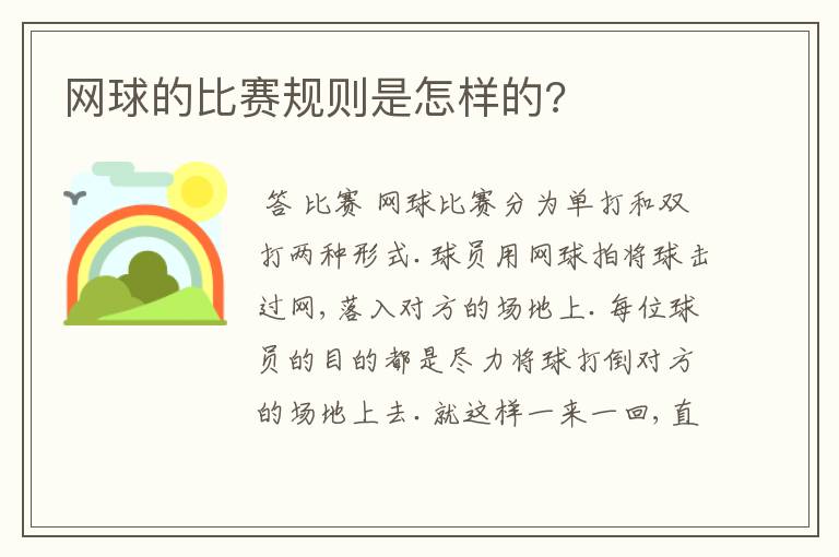 网球的比赛规则是怎样的?