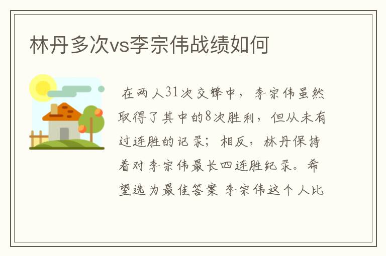 林丹多次vs李宗伟战绩如何