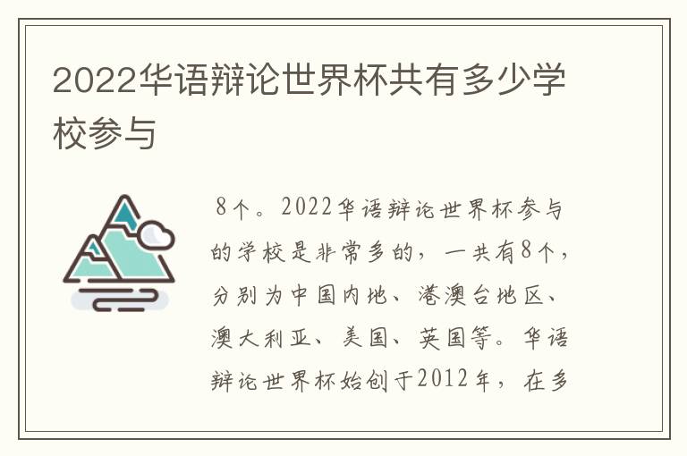 2022华语辩论世界杯共有多少学校参与