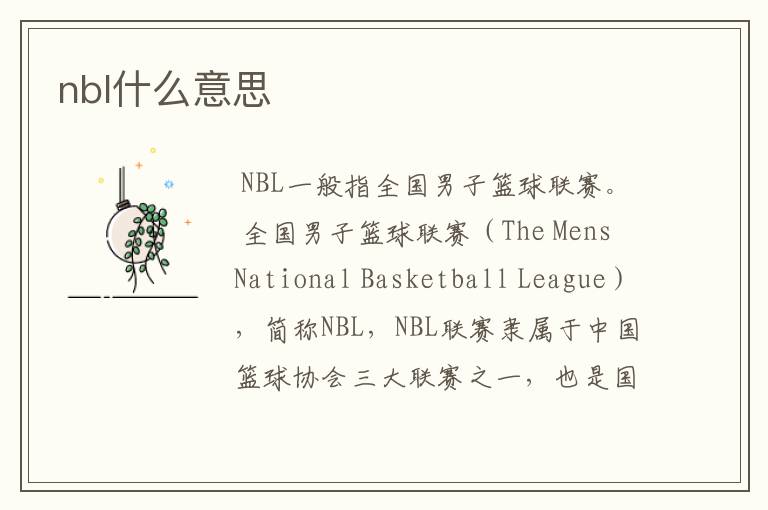 nbl什么意思