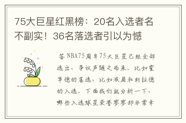 75大巨星红黑榜：20名入选者名不副实！36名落选者引以为憾