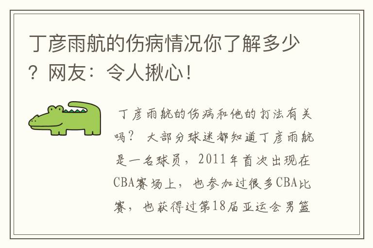 丁彦雨航的伤病情况你了解多少？网友：令人揪心！