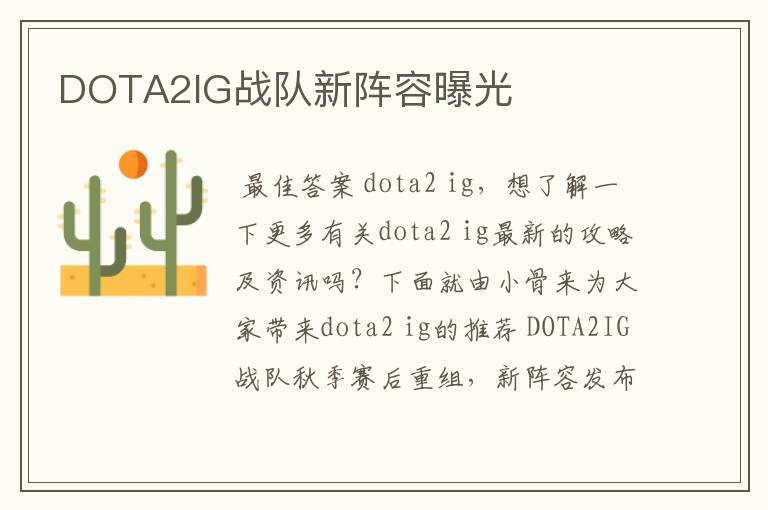 DOTA2IG战队新阵容曝光