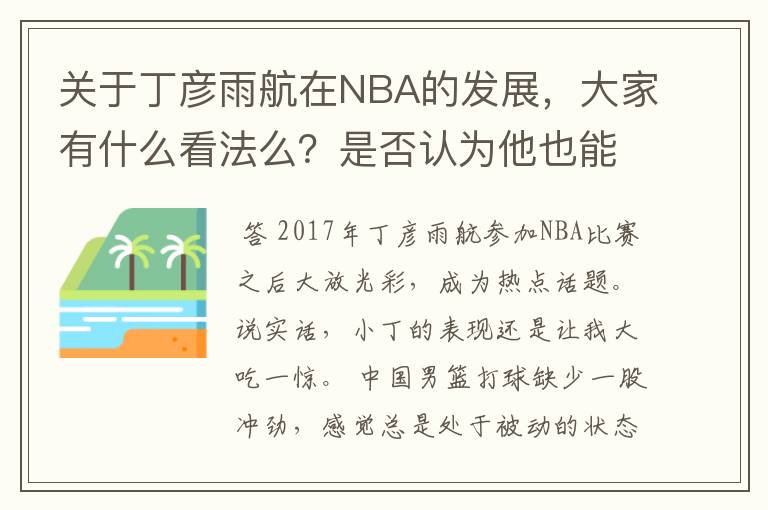 关于丁彦雨航在NBA的发展，大家有什么看法么？是否认为他也能成为像姚明、林书豪一样的一线首发队员呢