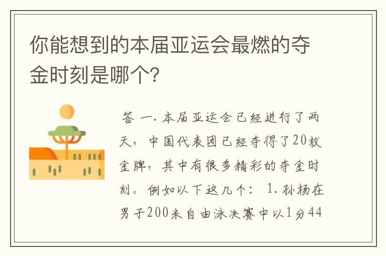 你能想到的本届亚运会最燃的夺金时刻是哪个？