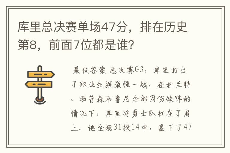 库里总决赛单场47分，排在历史第8，前面7位都是谁？